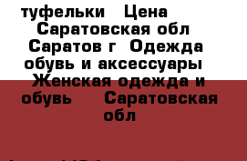 туфельки › Цена ­ 300 - Саратовская обл., Саратов г. Одежда, обувь и аксессуары » Женская одежда и обувь   . Саратовская обл.